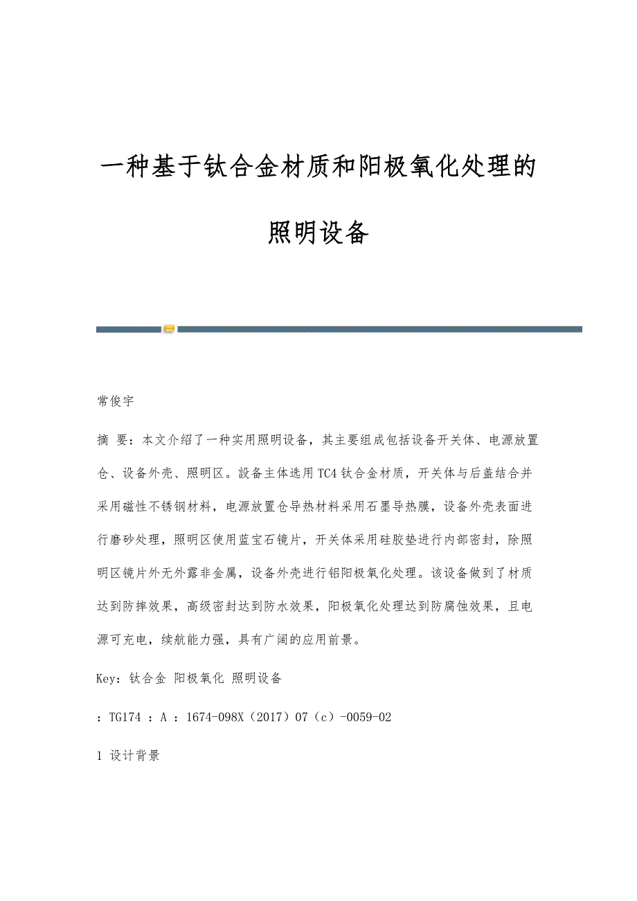 一种基于钛合金材质和阳极氧化处理的照明设备_第1页