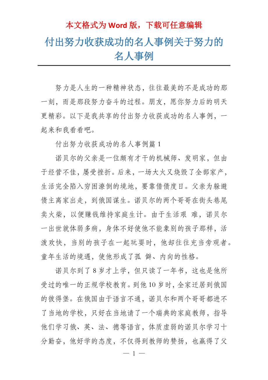 付出努力收获成功的名人事例关于努力的名人事例_第1页