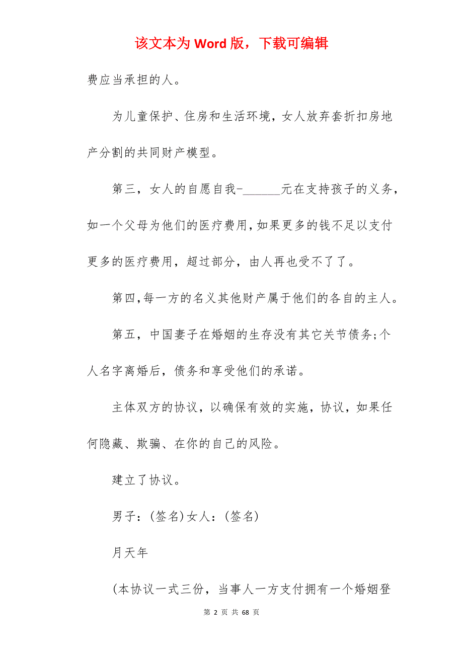 上海离婚协议书范本_离婚协议书离婚协议_离婚协议书离婚协议_第2页