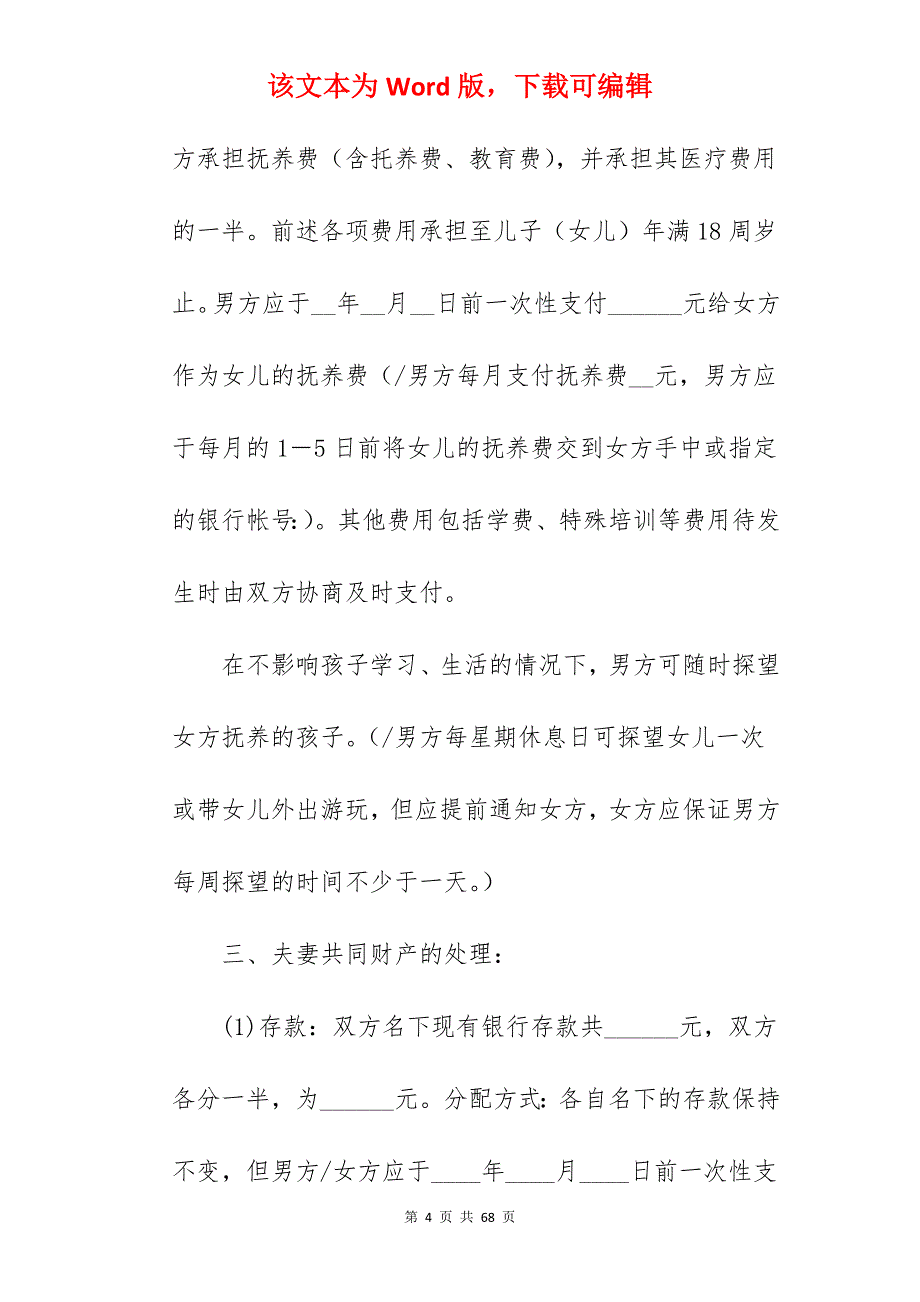 上海离婚协议书范本_离婚协议书离婚协议_离婚协议书离婚协议_第4页