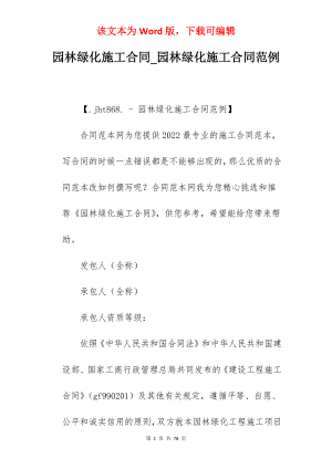 园林绿化施工合同_园林绿化施工合同范例