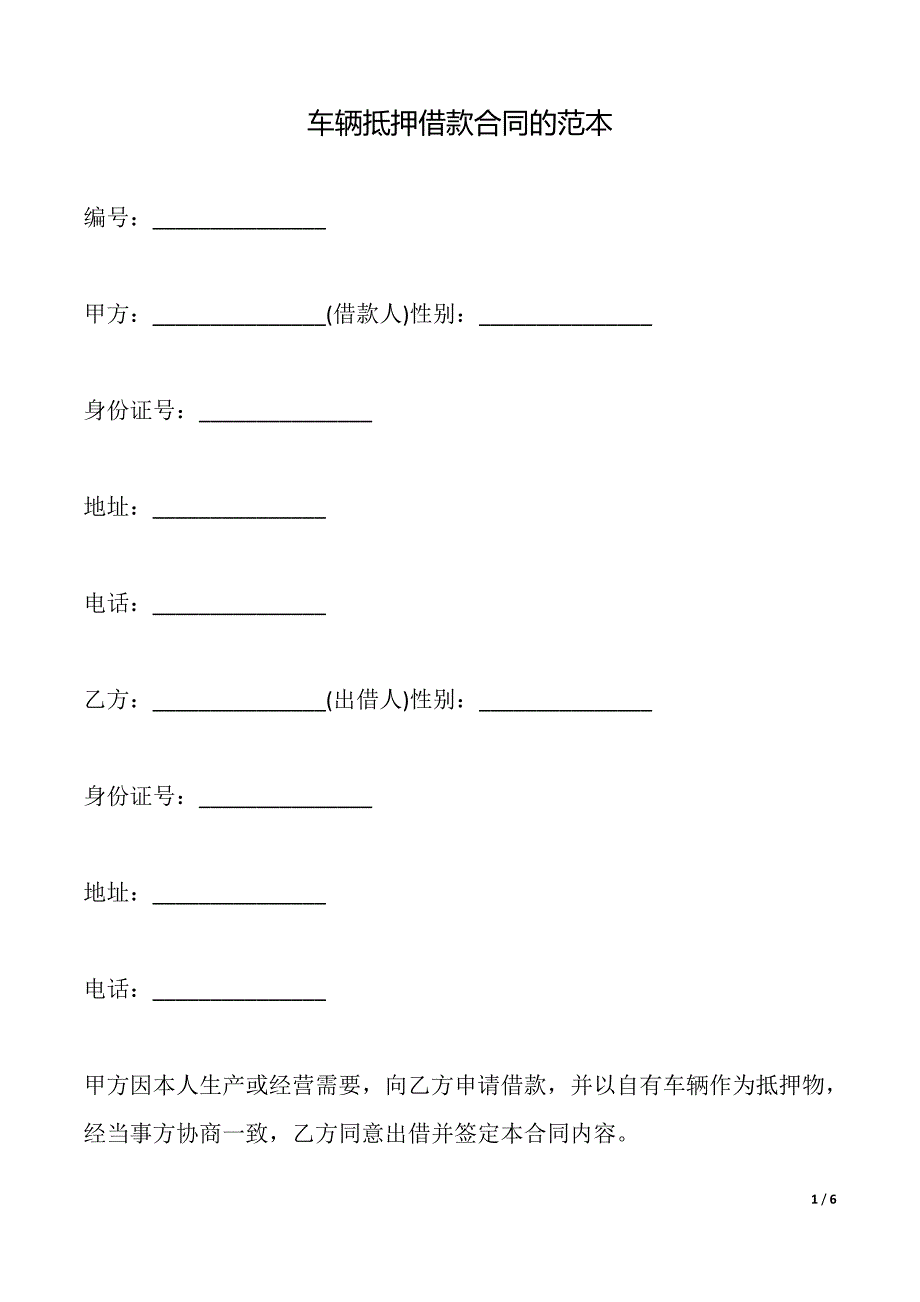 车辆抵押借款合同的范本【标准版】_第1页