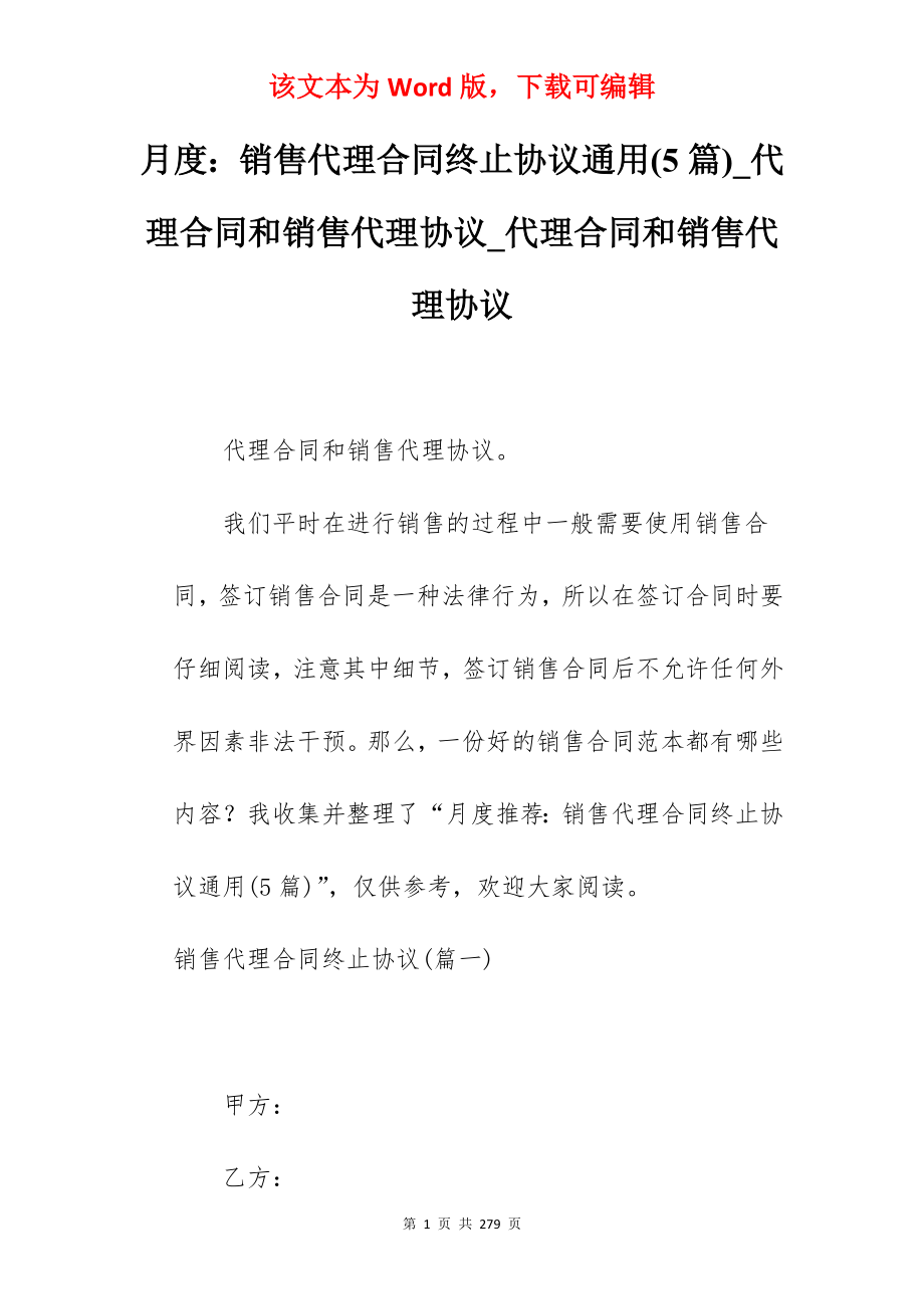 月度销售代理合同终止协议通用(5篇)_代理合同和销售代理协议_代理合同和销售代理协议_第1页