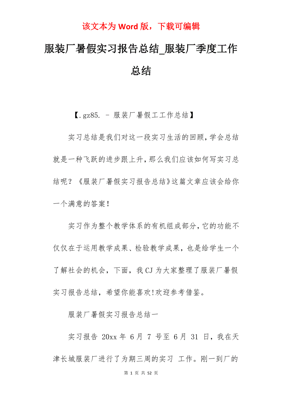 服装厂暑假实习报告总结_服装厂季度工作总结_第1页