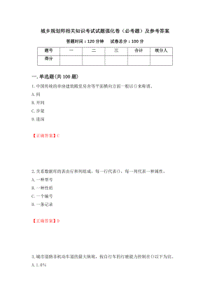 城乡规划师相关知识考试试题强化卷（必考题）及参考答案（第16次）