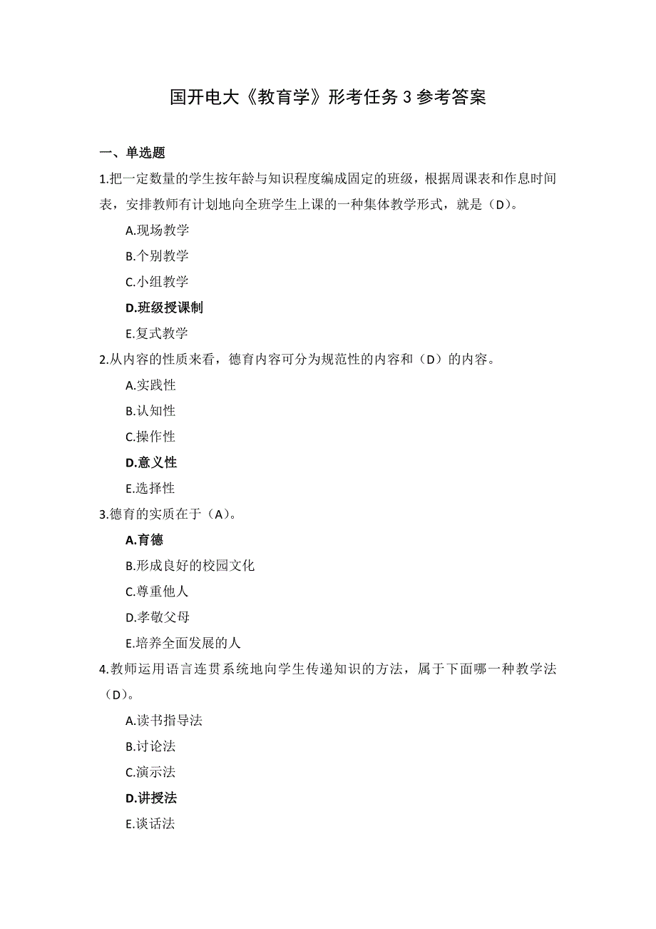 国开电大《教育学》形考作业3_第1页