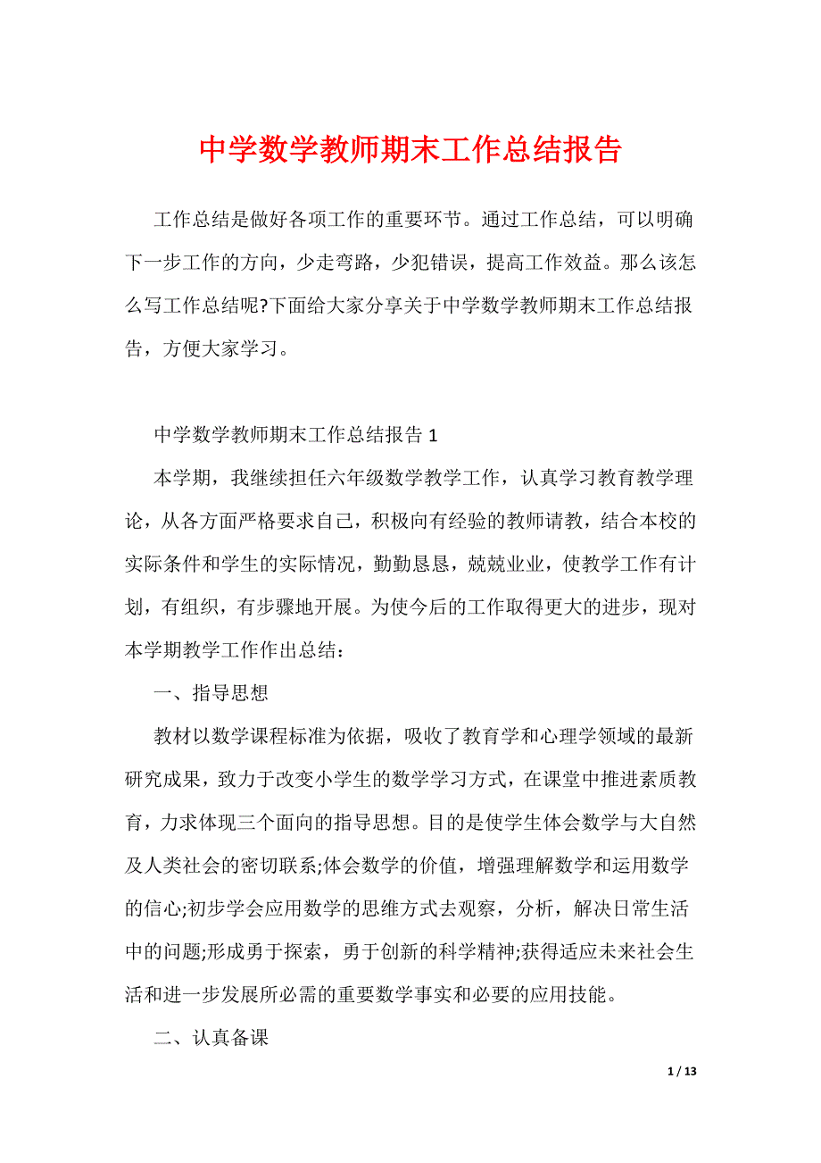 中学数学教师期末工作总结报告_第1页