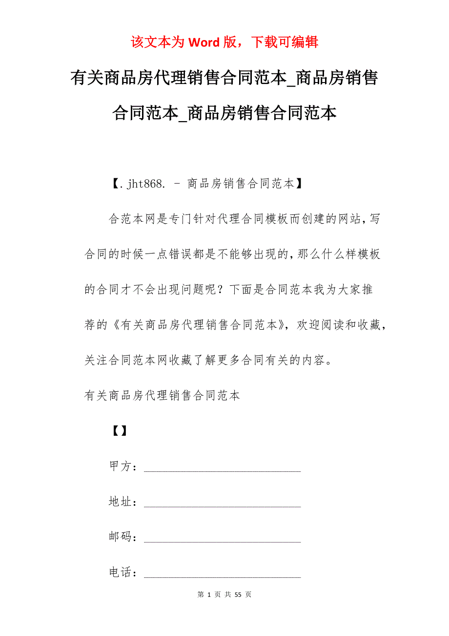 有关商品房代理销售合同范本_商品房销售合同范本_商品房销售合同范本_第1页