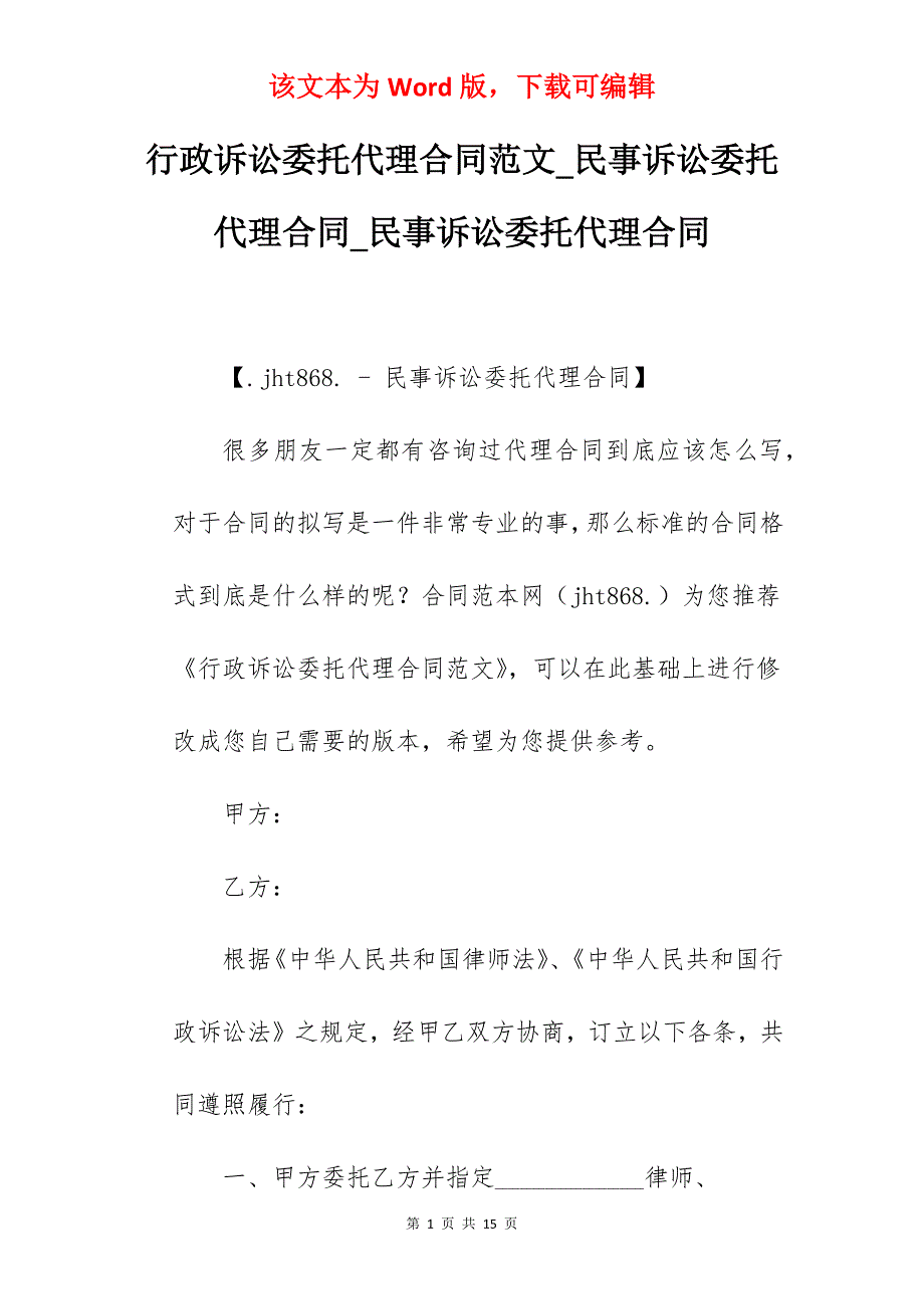 行政诉讼委托代理合同范文_民事诉讼委托代理合同_民事诉讼委托代理合同_第1页