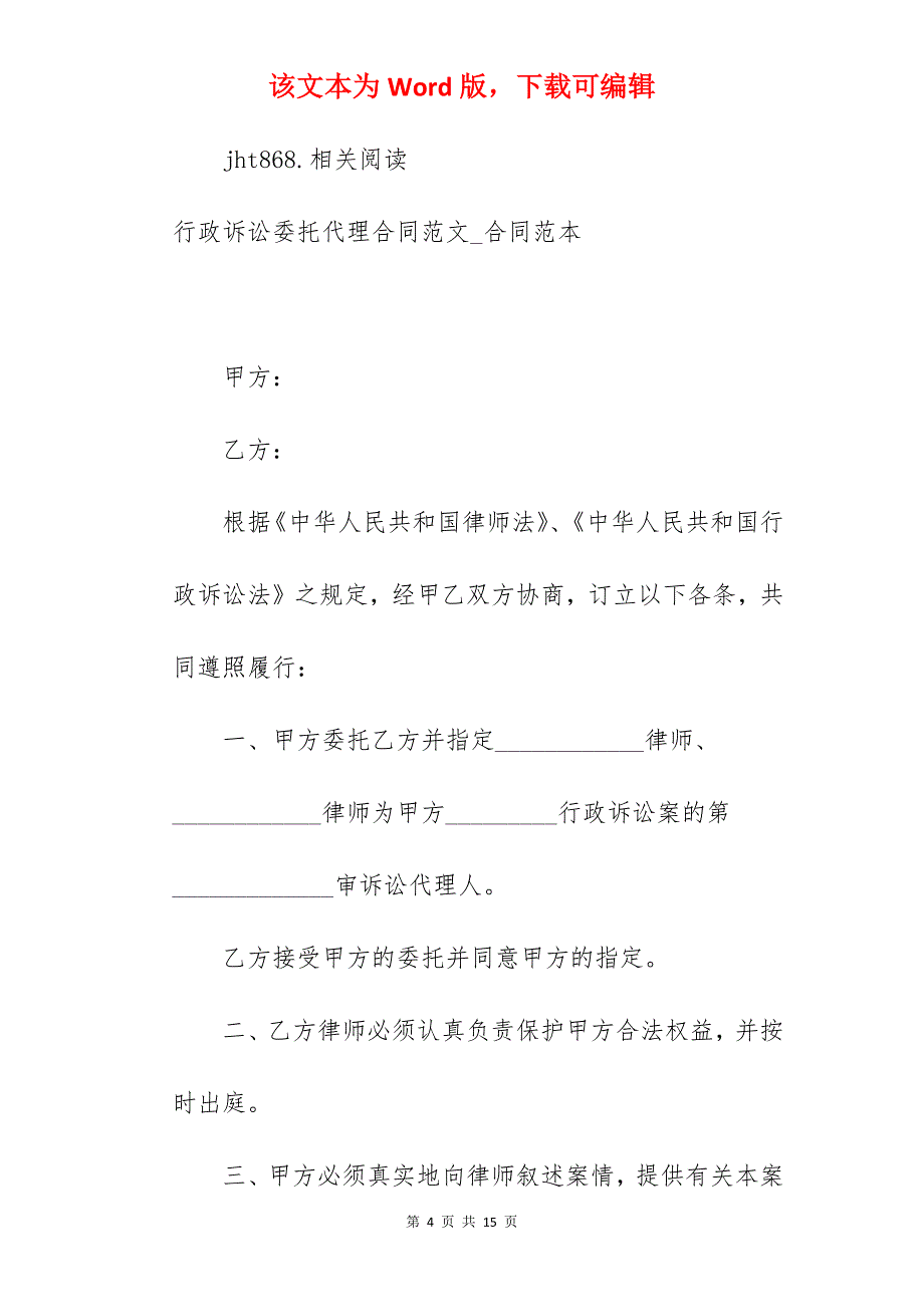 行政诉讼委托代理合同范文_民事诉讼委托代理合同_民事诉讼委托代理合同_第4页