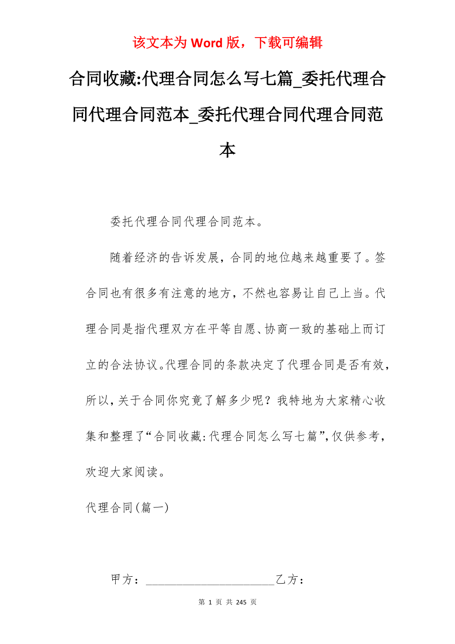 合同收藏-代理合同怎么写七篇_委托代理合同代理合同范本_委托代理合同代理合同范本_第1页