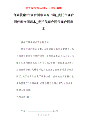 合同收藏-代理合同怎么写七篇_委托代理合同代理合同范本_委托代理合同代理合同范本