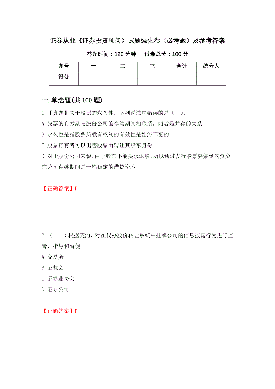 证券从业《证券投资顾问》试题强化卷（必考题）及参考答案（第32版）_第1页