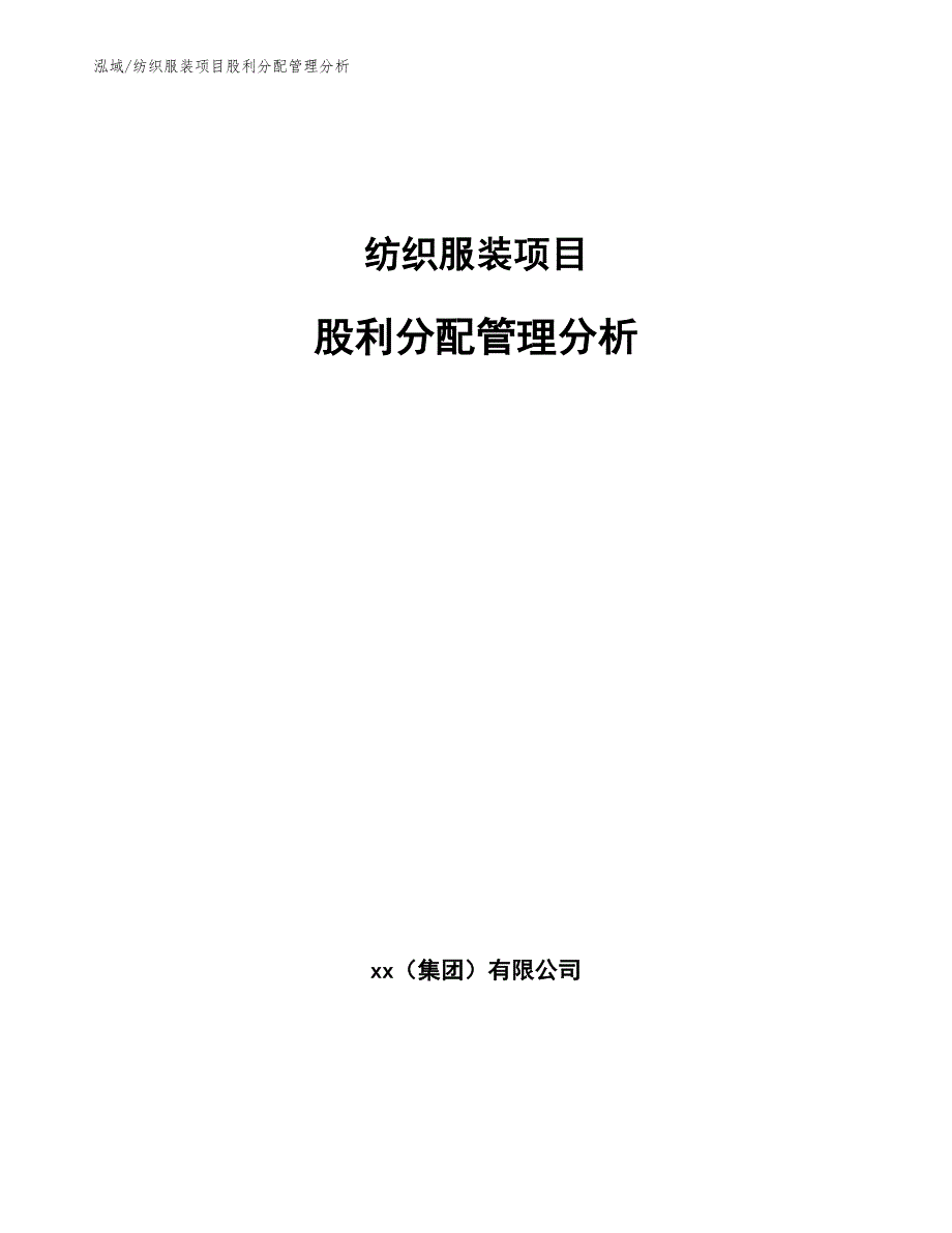 纺织服装项目股利分配管理分析【参考】_第1页