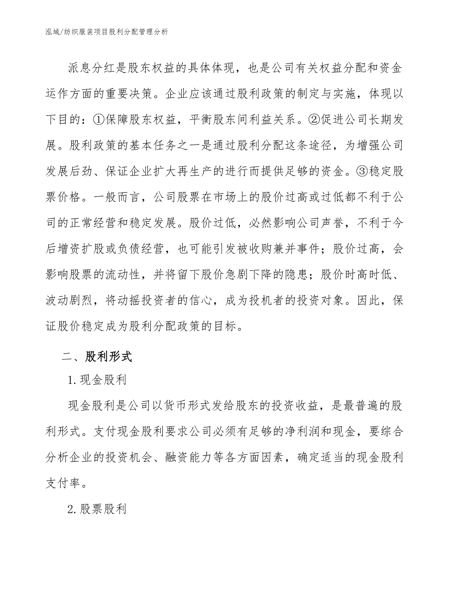 纺织服装项目股利分配管理分析【参考】_第3页