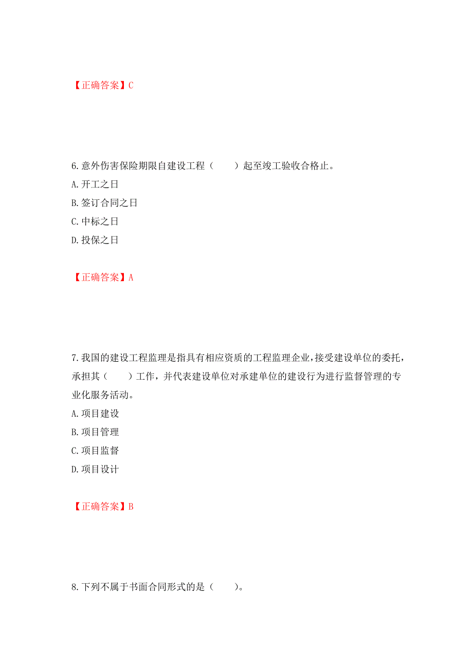 监理工程师《建设工程监理基本理论与相关法规》考试试题强化卷（必考题）及参考答案（第33卷）_第3页