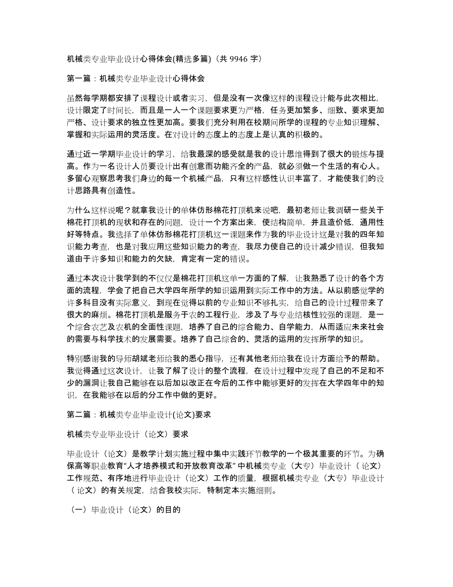 机械类专业毕业设计心得体会(多篇)（共9946字）_第1页