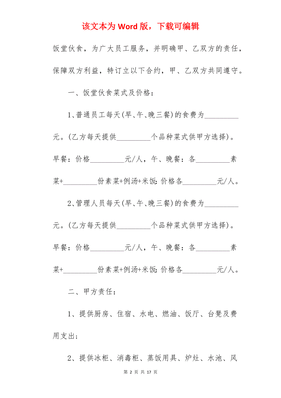 职工食堂承包合同协议_职工食堂承包合同_职工食堂承包合同_第2页