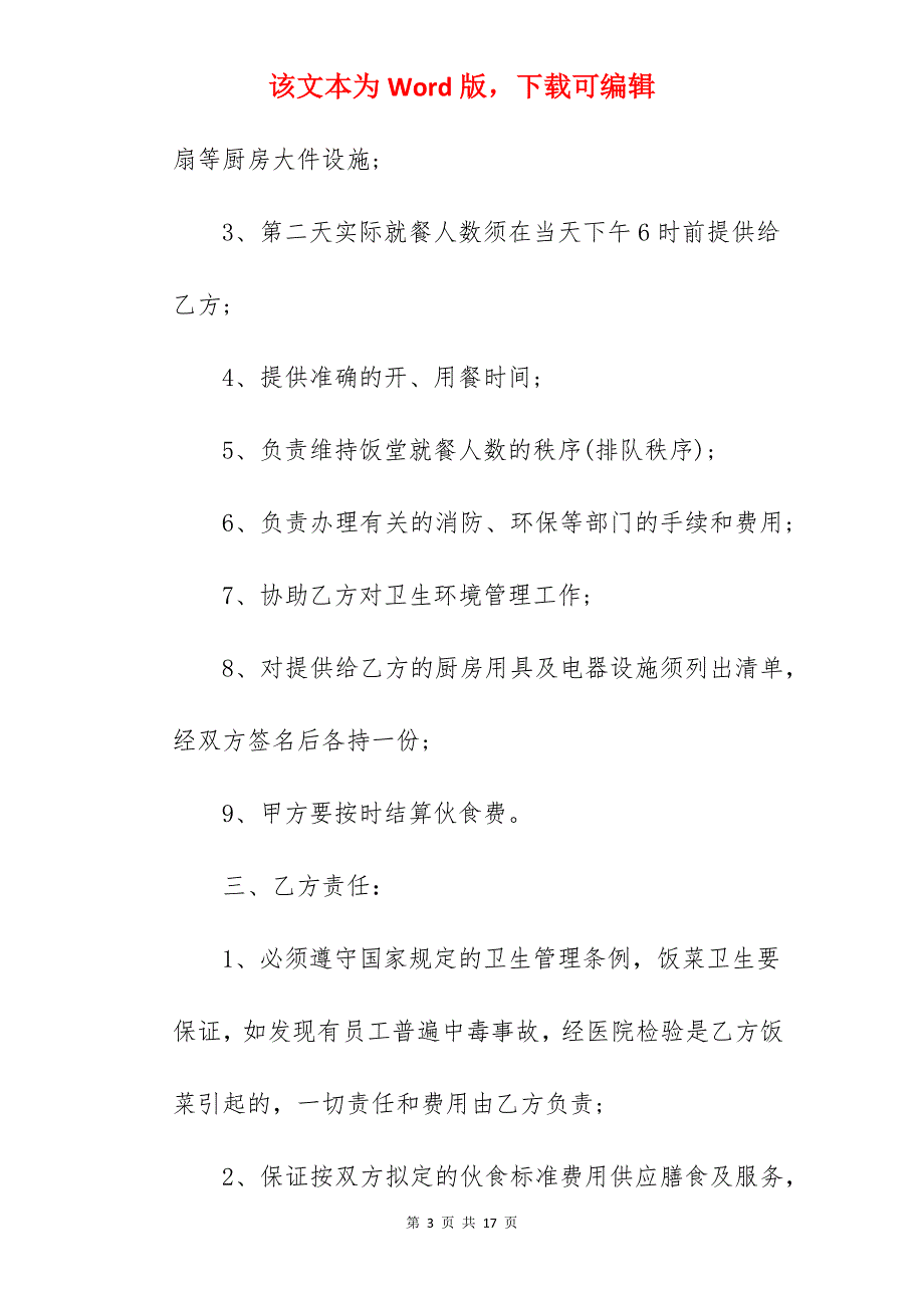 职工食堂承包合同协议_职工食堂承包合同_职工食堂承包合同_第3页