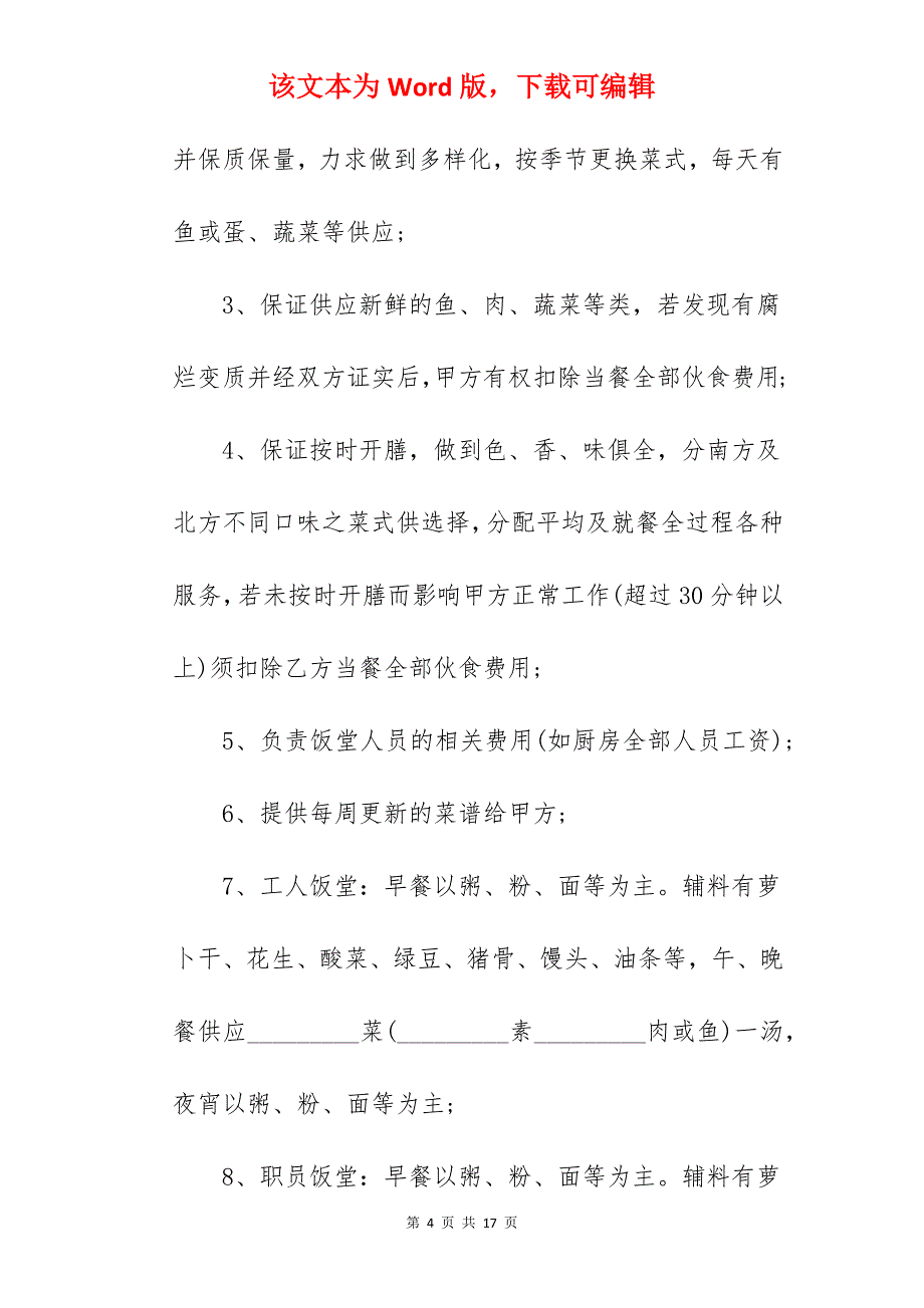 职工食堂承包合同协议_职工食堂承包合同_职工食堂承包合同_第4页