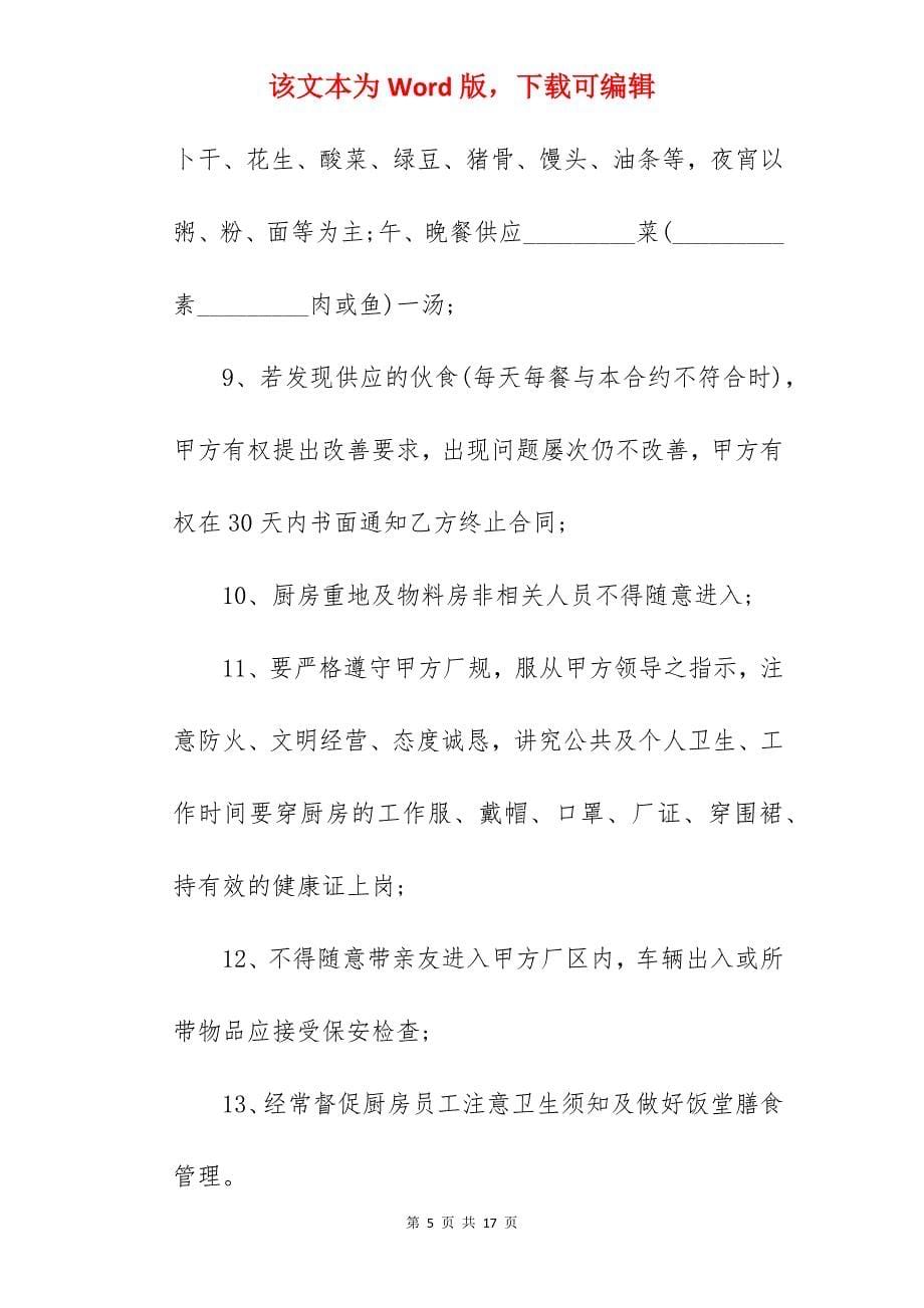 职工食堂承包合同协议_职工食堂承包合同_职工食堂承包合同_第5页