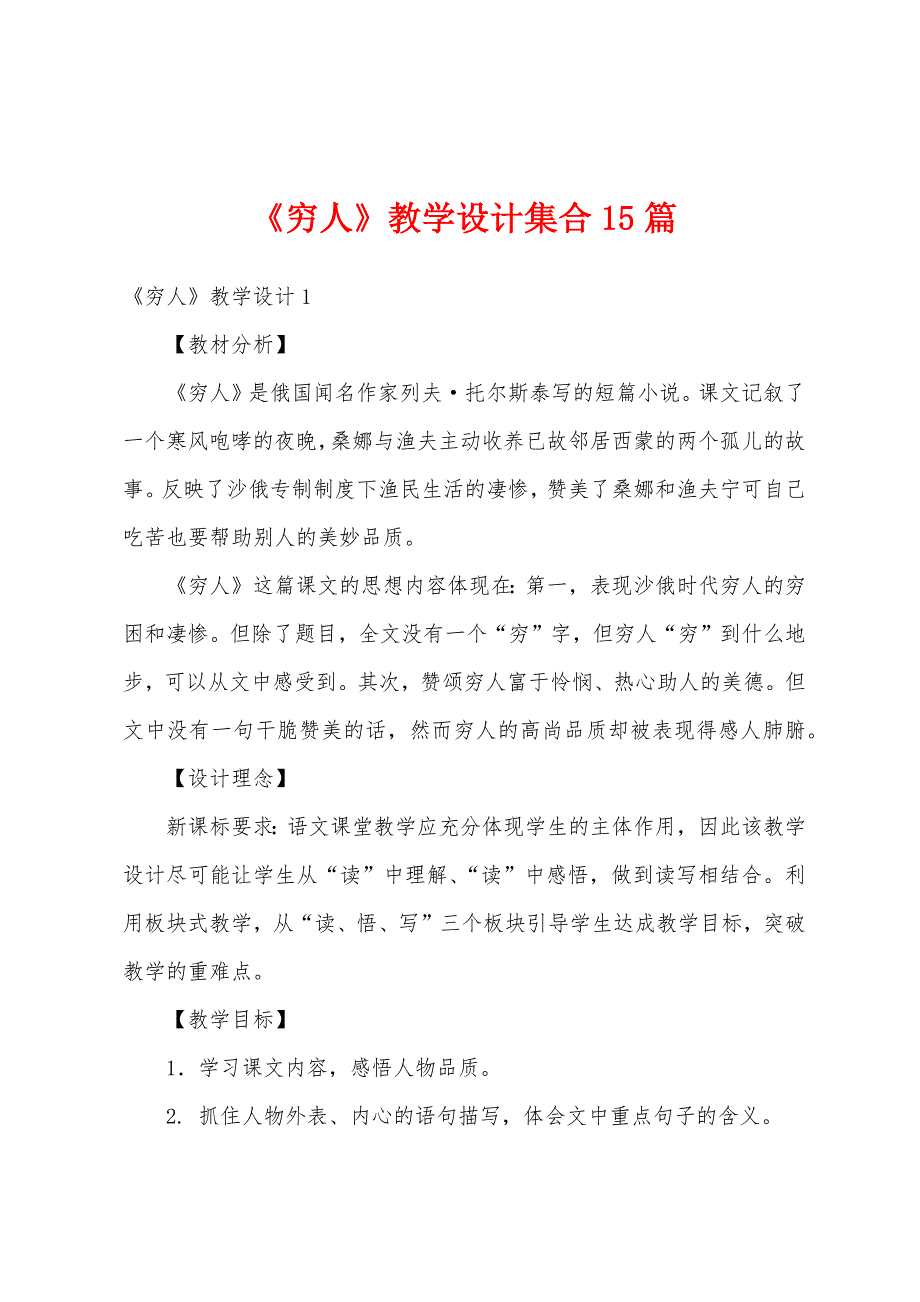 《穷人》教学设计集合15篇_第1页
