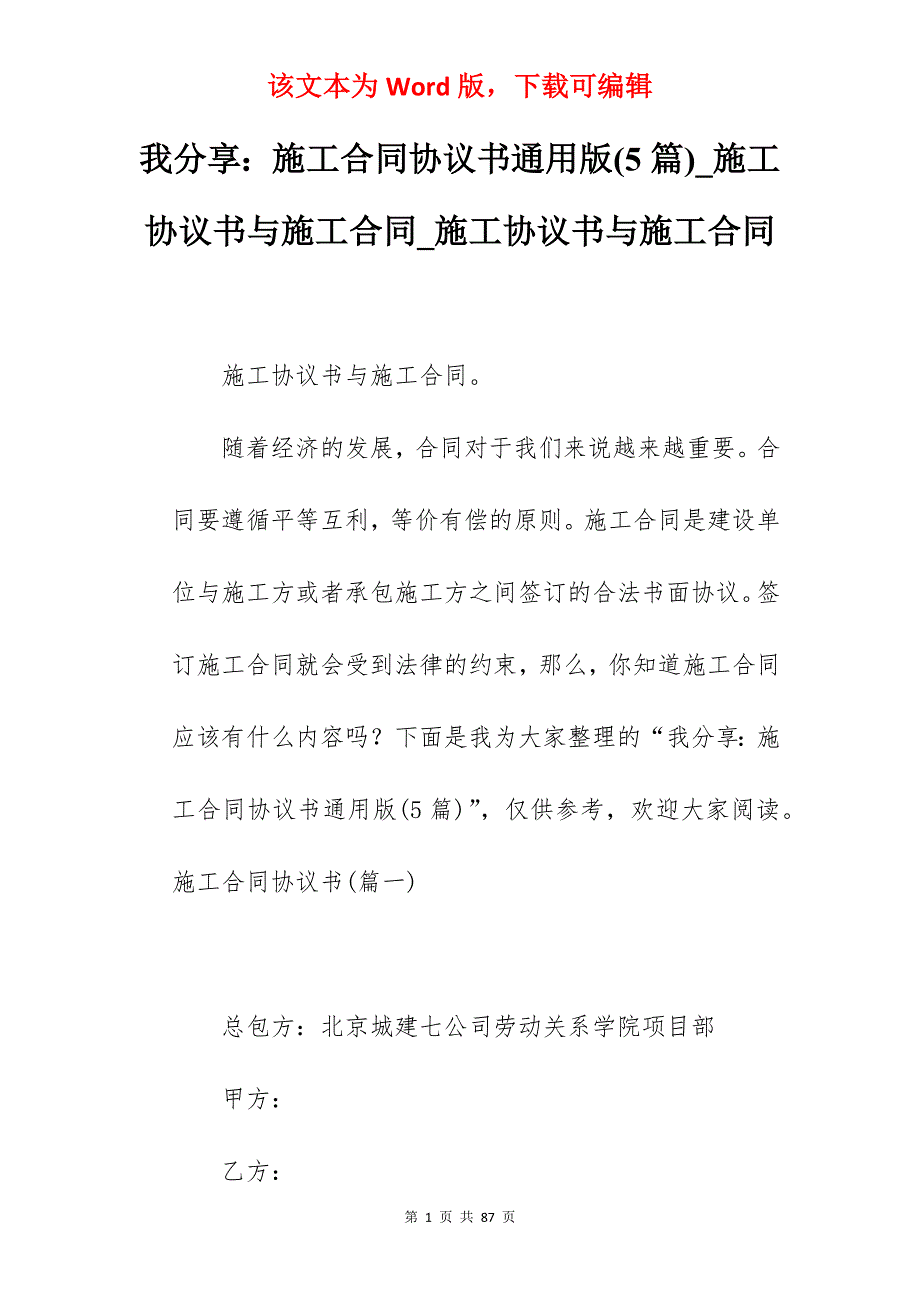 我分享施工合同协议书通用版(5篇)_施工协议书与施工合同_施工协议书与施工合同_第1页