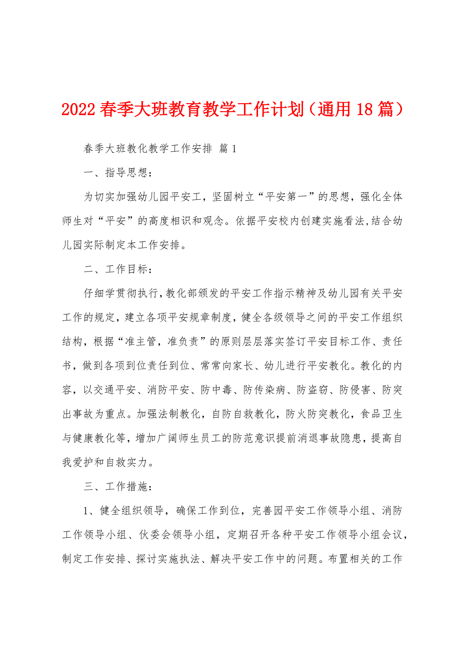 2022春季大班教育教学工作计划（通用18篇）_第1页