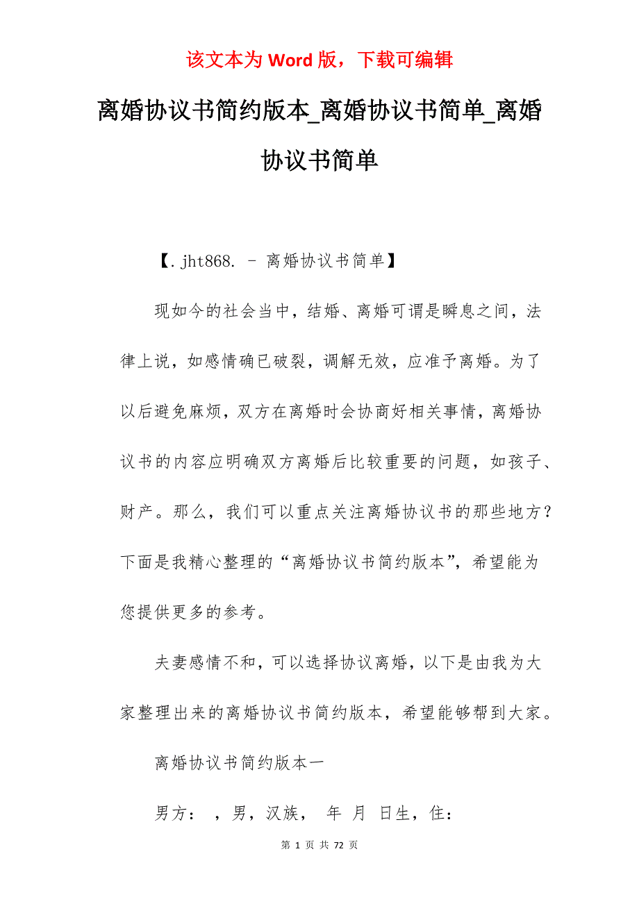 离婚协议书简约版本_离婚协议书简单_离婚协议书简单_第1页