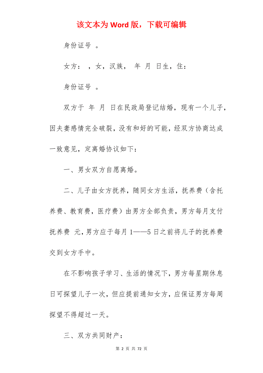 离婚协议书简约版本_离婚协议书简单_离婚协议书简单_第2页