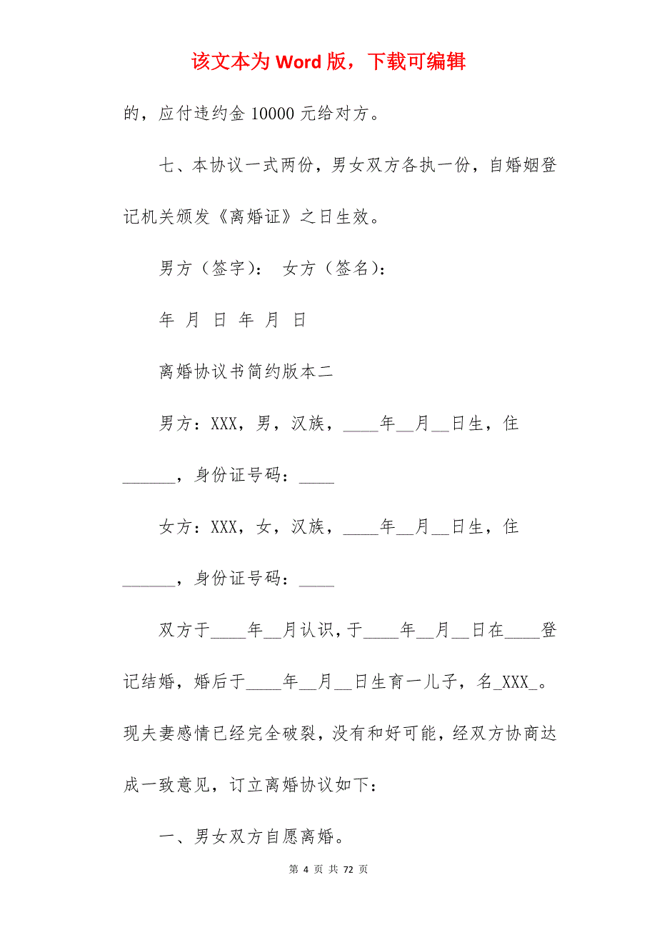 离婚协议书简约版本_离婚协议书简单_离婚协议书简单_第4页