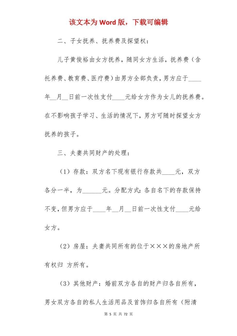 离婚协议书简约版本_离婚协议书简单_离婚协议书简单_第5页