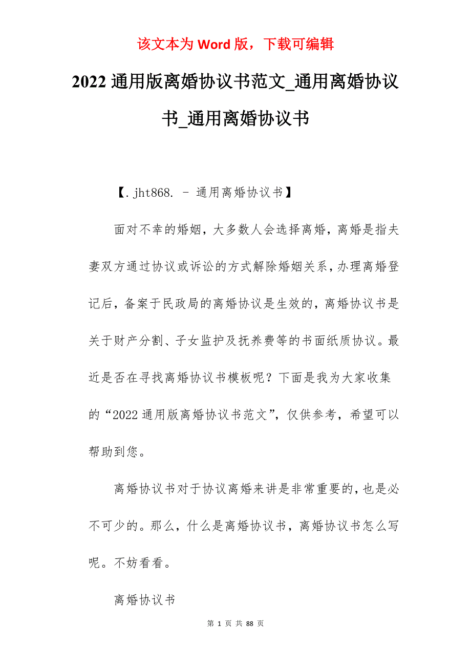 2022通用版离婚协议书范文_通用离婚协议书_通用离婚协议书_第1页