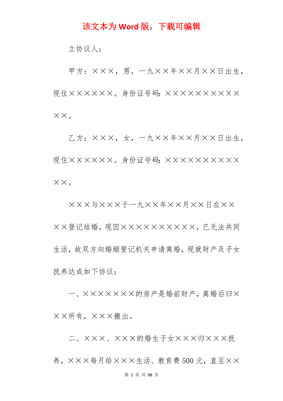 2022通用版离婚协议书范文_通用离婚协议书_通用离婚协议书_第2页