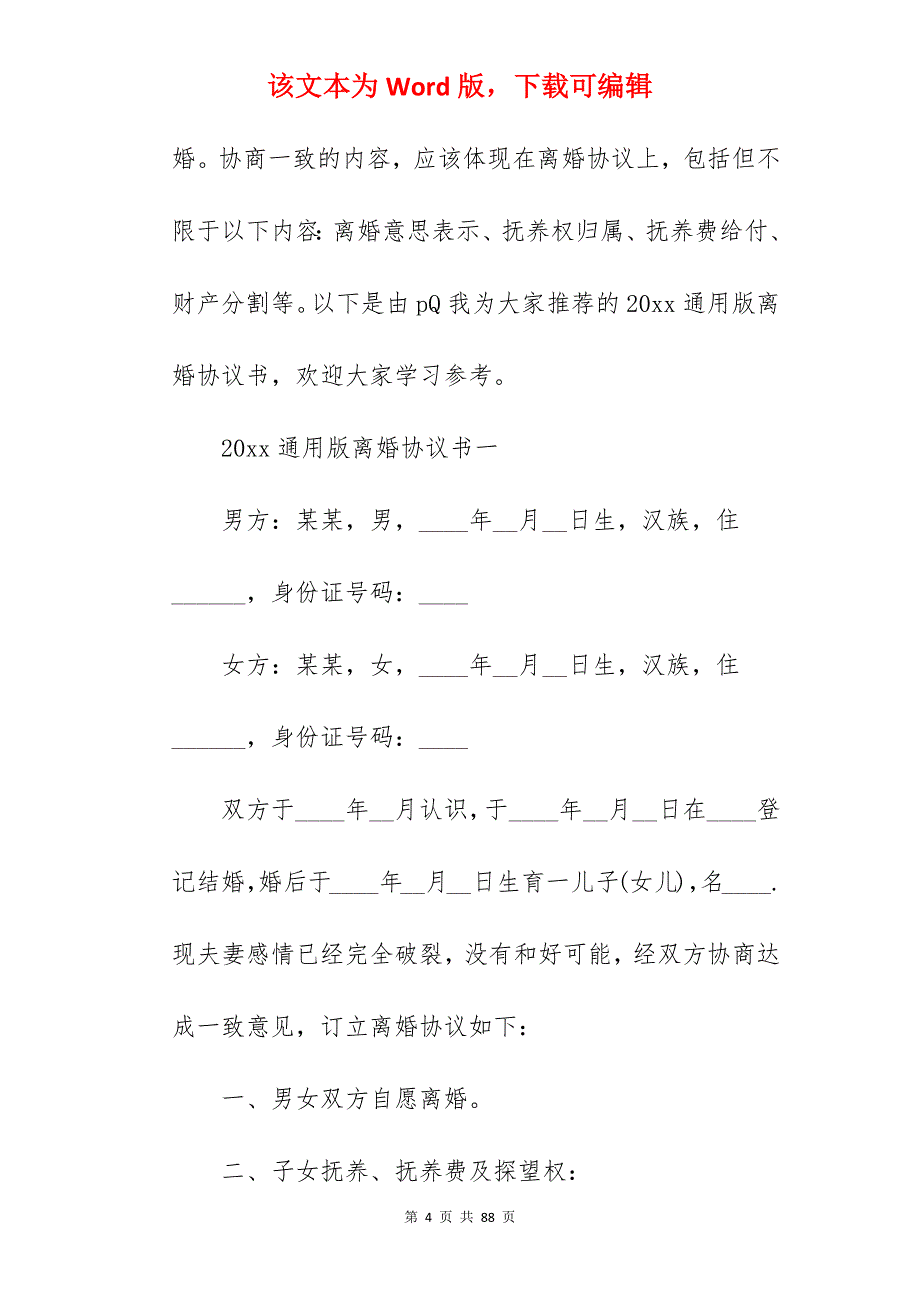 2022通用版离婚协议书范文_通用离婚协议书_通用离婚协议书_第4页