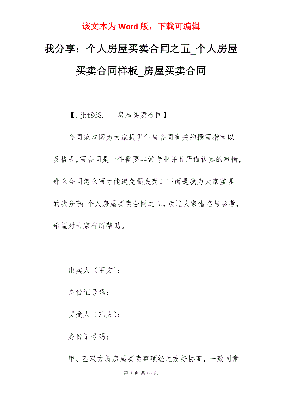 我分享个人房屋买卖合同之五_个人房屋买卖合同样板_房屋买卖合同_第1页