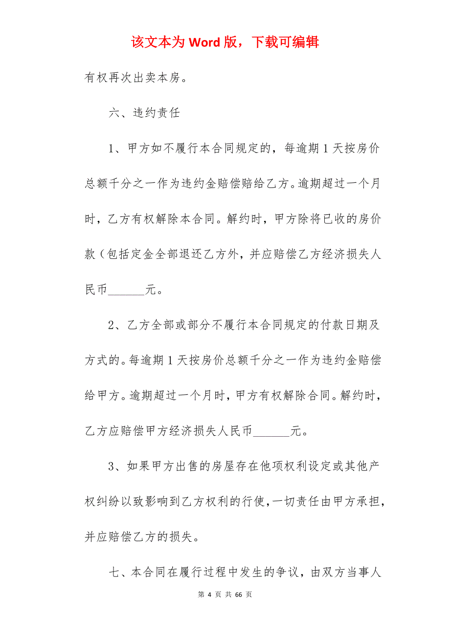 我分享个人房屋买卖合同之五_个人房屋买卖合同样板_房屋买卖合同_第4页