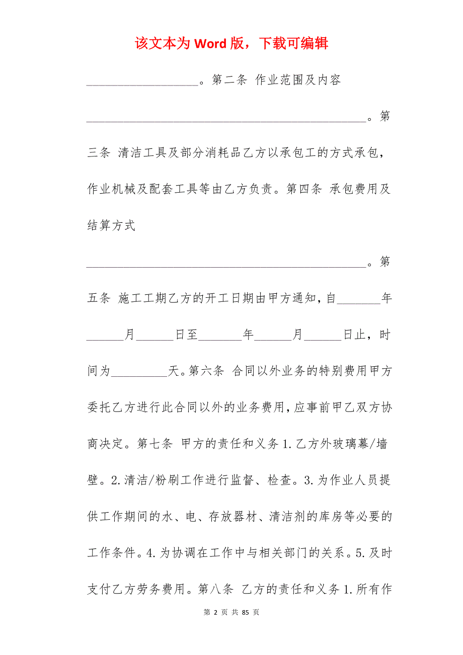 工程清洁承包合同_装修工程承包合同_工程承包合同_第2页