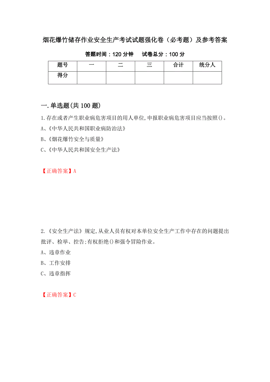 烟花爆竹储存作业安全生产考试试题强化卷（必考题）及参考答案[75]_第1页