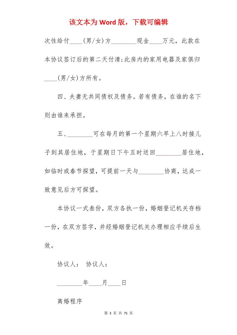 离婚协议书样本及程序_离婚协议书样本_离婚协议书样本_第3页