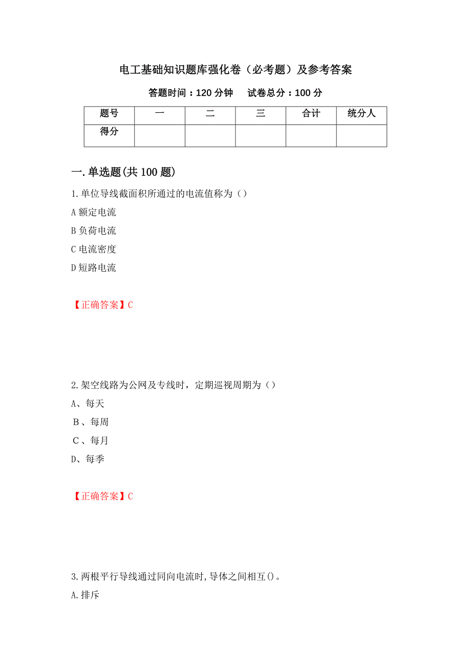 电工基础知识题库强化卷（必考题）及参考答案55_第1页