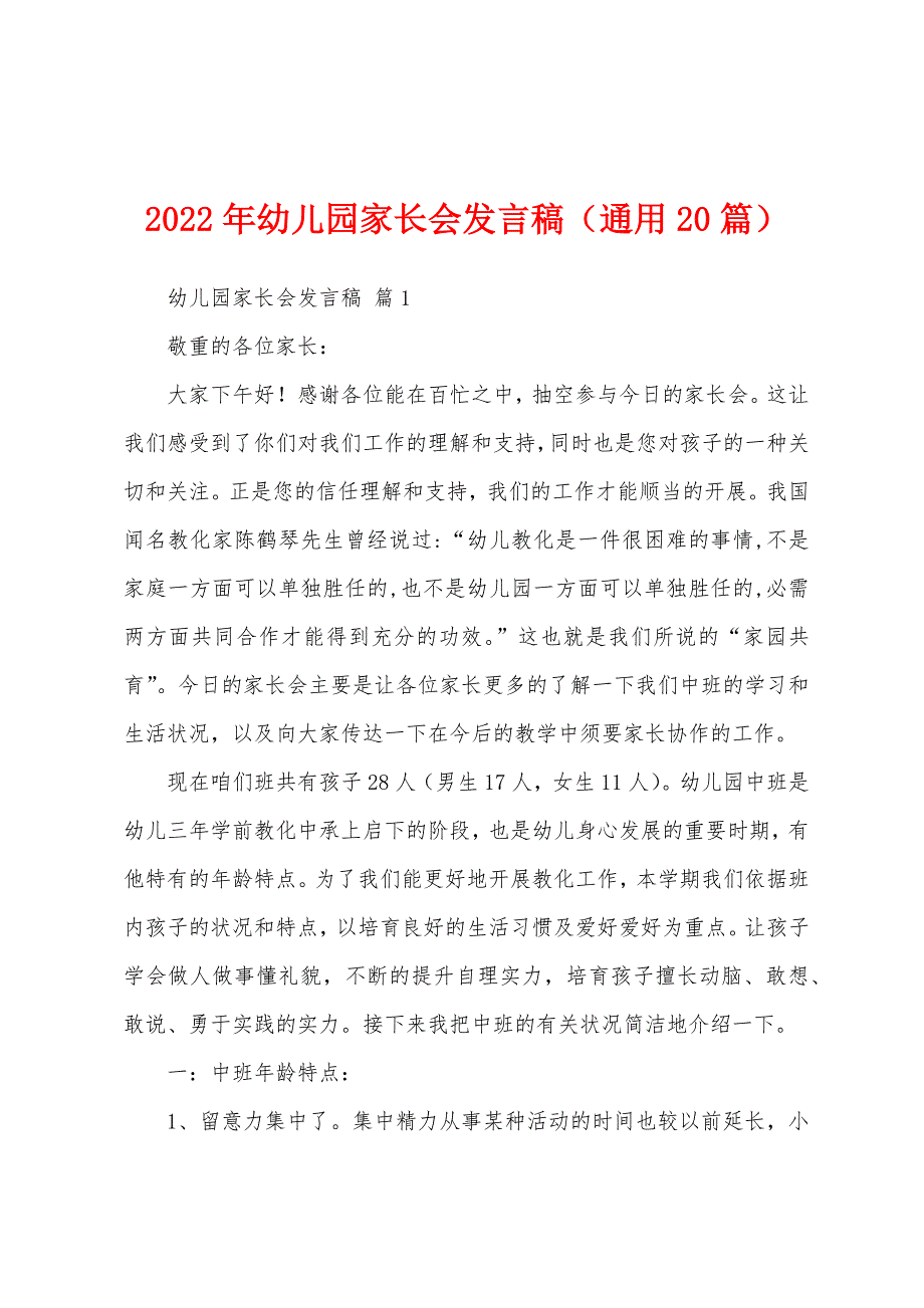 2022年幼儿园家长会发言稿（通用20篇）_第1页