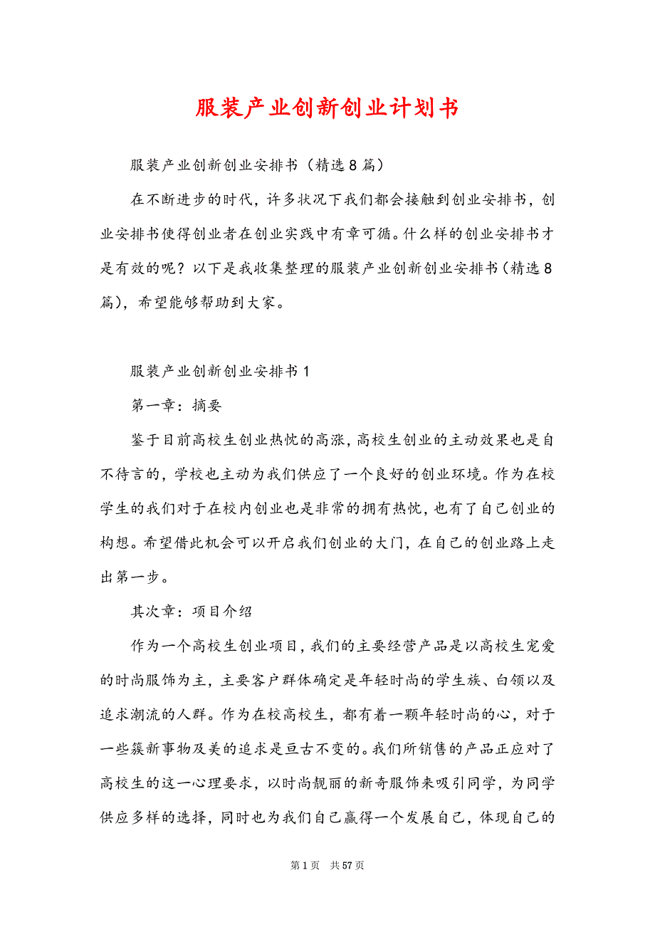 服装产业创新创业计划书_第1页