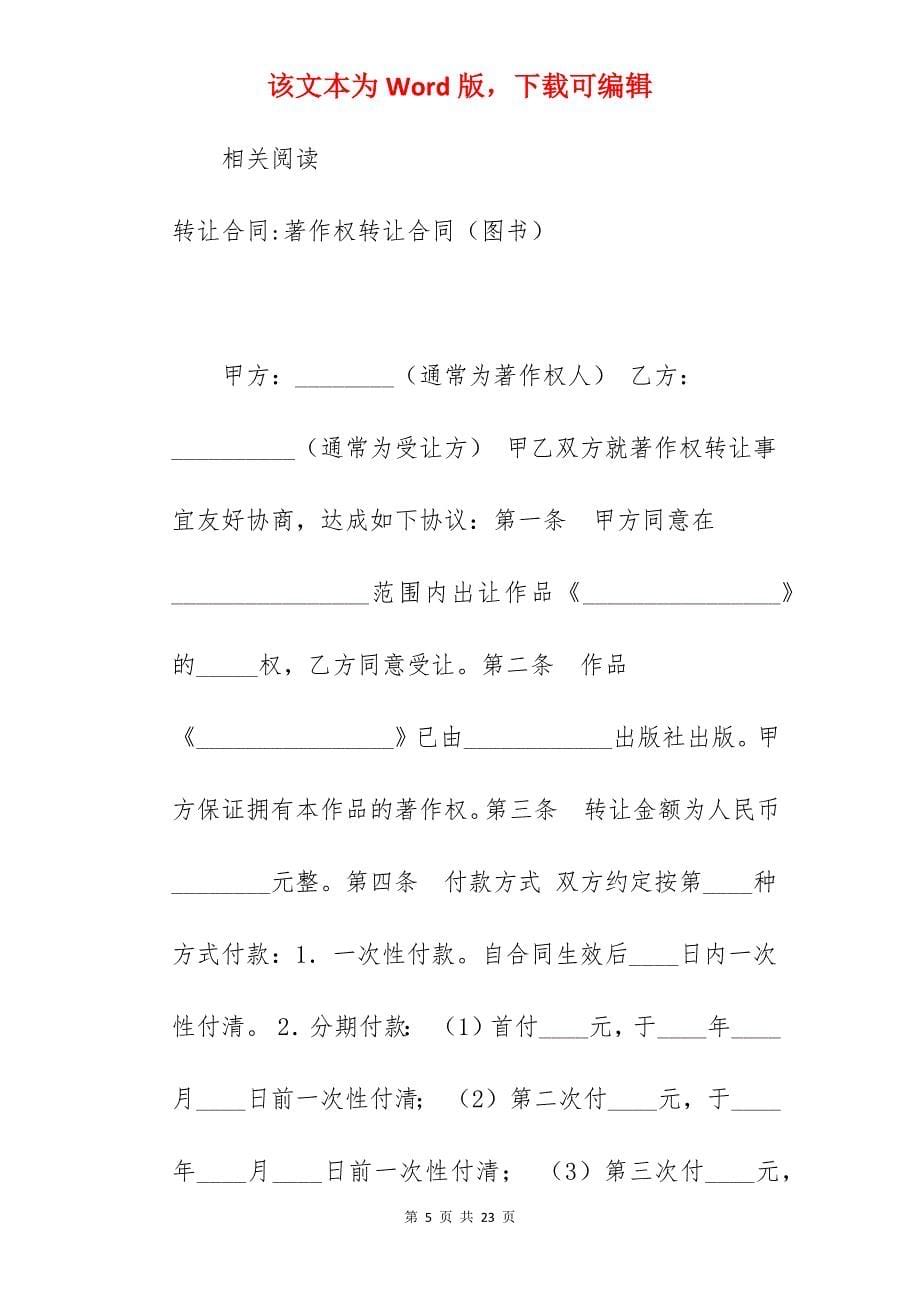 著作权转让合同范文（图书）_市场经营权转让合同_经营权转让合同_第5页