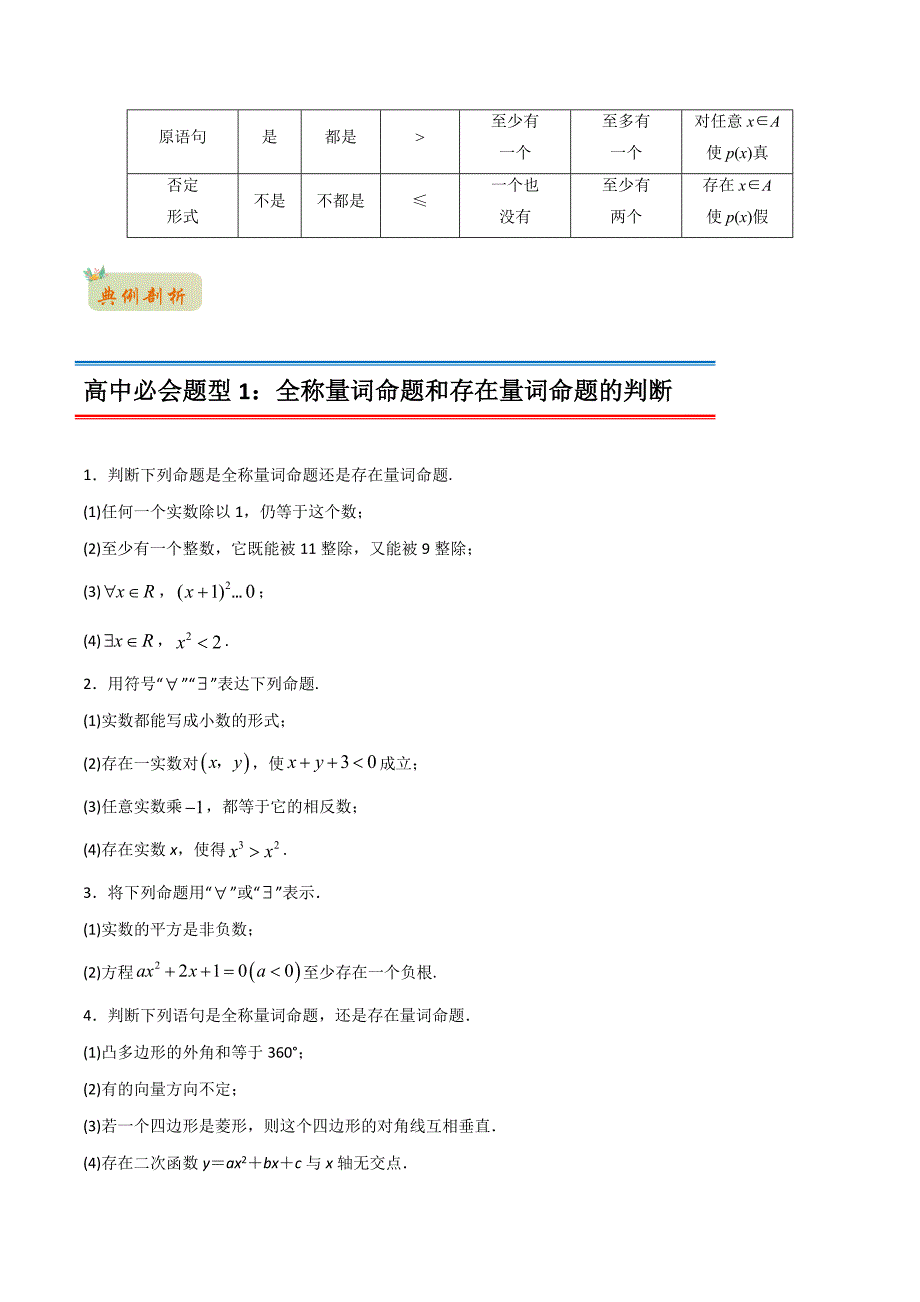 2022年初升高数学衔接讲义专题18全称量词与存在量词（学生版）_第2页