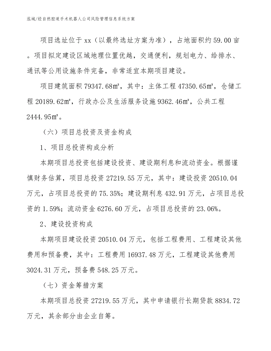 经自然腔道手术机器人公司风险管理信息系统方案（范文）_第4页