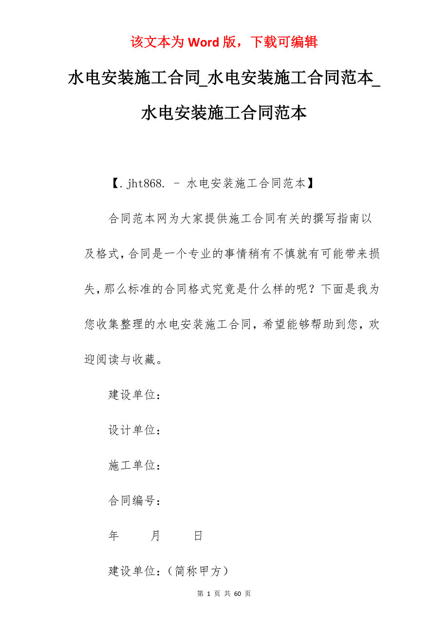 水电安装施工合同_水电安装施工合同范本_水电安装施工合同范本_第1页