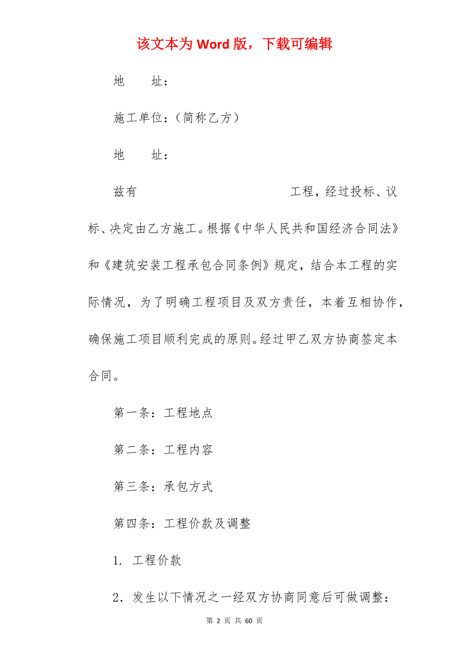 水电安装施工合同_水电安装施工合同范本_水电安装施工合同范本_第2页