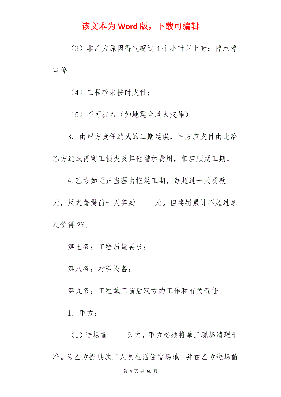 水电安装施工合同_水电安装施工合同范本_水电安装施工合同范本_第4页