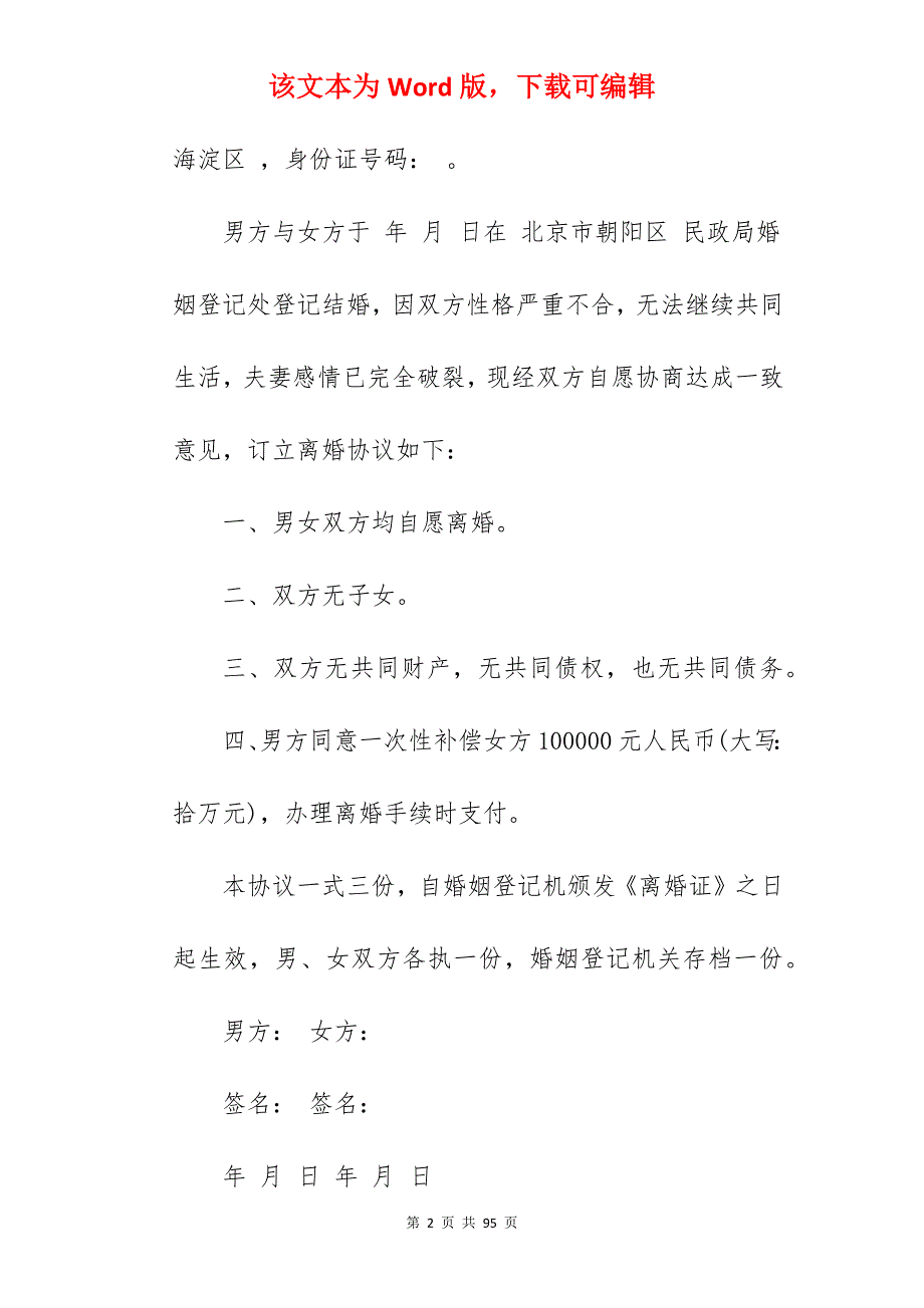 合同-无孩离婚协议书范本通用(6篇)_手写离婚协议书范本_手写离婚协议书范本_第2页